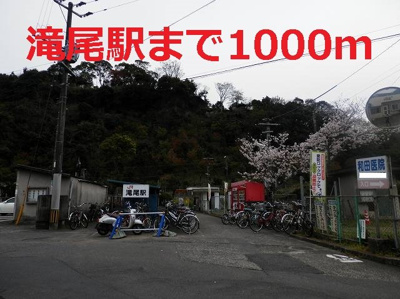 【周辺】 | ＬＡＲＧＥ，ＧＡＴＥ輝・Ａ | 滝尾駅まで1000m