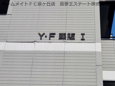 【エントランス】 | YF深阪