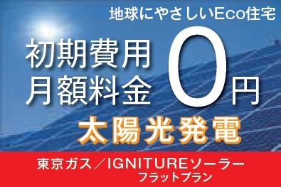 LIGNAGE あきる野草花24-2期　全3棟　3号棟の区画図|本物件内の太陽光発電設備設置住宅（予定含む）の購入には、東京ガス株式会社が提供する家庭用太陽光発電定額サービスへの加入が条件となります。また加入には年齢等諸条件がございます。