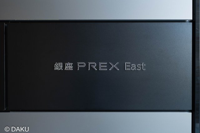  | 銀座PREX East