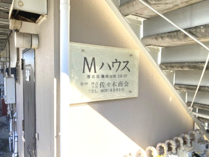 Mハウスのその他共用部分