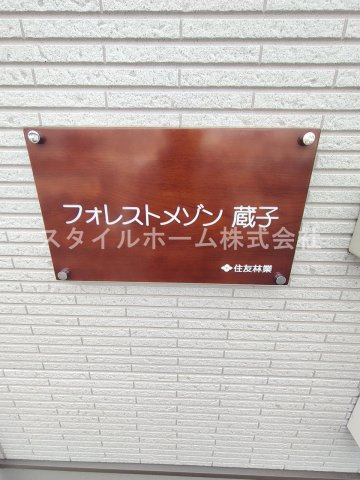 フォレストメゾン蔵子のその他