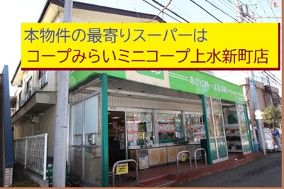 【周辺】 | 鷹の台 | 本物件の最寄りの食品総合スーパーは、「ミニコープ鷹の台店」です