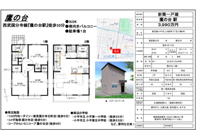【その他】 | 鷹の台 | □売主作成による販売用の図面(マイソク)です。この図面には売主の工夫(お客様へ本物件のメリットをうまく伝えられる様)が良く表れています。□