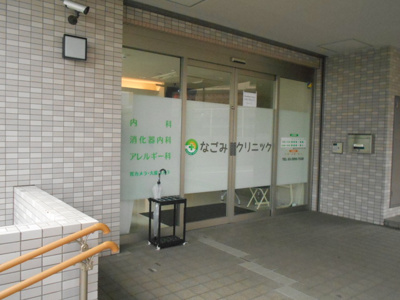 なごみクリニックまで210ｍ