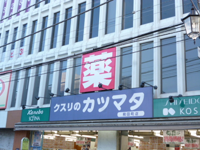 くすりのカツマタ和田町店まで450ｍ