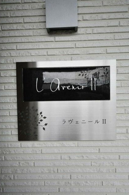 ラヴェニールⅡのその他