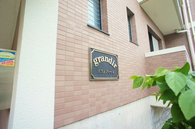 グランディールのその他共用部分