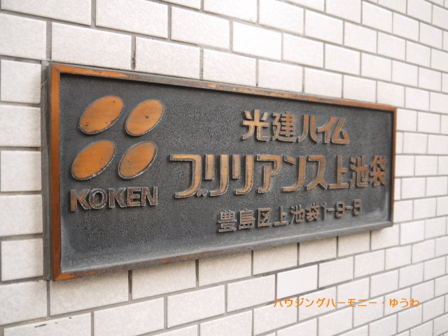 【その他共用部分】 | 光建ハイムブリリアンス上池袋