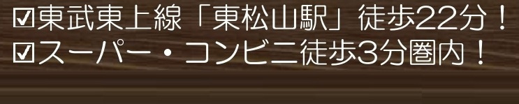 【仲介手数料無料】売地　東松山市松山町3-5-76（全4区画）の周辺