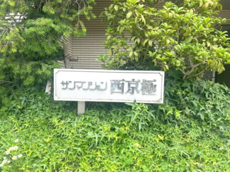 【その他】 | サンマンション西京極