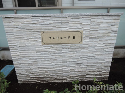 【その他共用部分】 | プレリュード・Ｂ