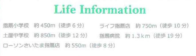 【周辺】 | 建築条件なし　専門住宅　指扇