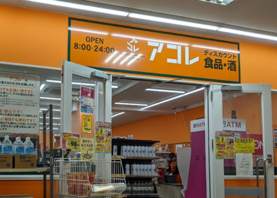 【周辺】 | ライオンズマンション西が丘南　14630 | アコレ 板橋本町店まで619ｍ