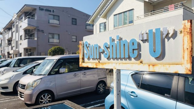 サンシャインＵのその他