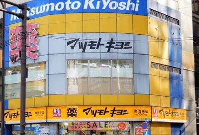 【周辺】 | 目白ロイヤルコーポ | 薬 マツモトキヨシ 南池袋店まで523ｍ