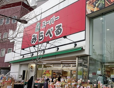 【周辺】 | ライオンズマンション中野東 | スーパーみらべる中井店まで437ｍ