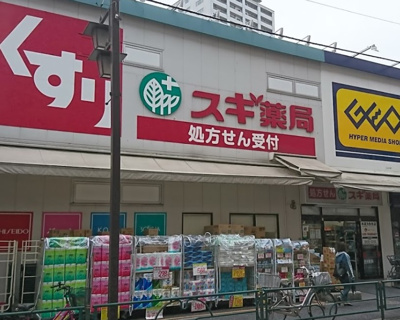 【周辺】 | コンフォート東中野 | スギ薬局 北新宿3丁目店まで548ｍ