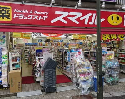 【周辺】 | ステージファースト東日暮里 | スマイルドラッグ 鶯谷店まで465ｍ