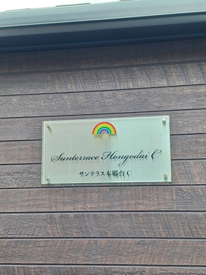 【その他共用部分】 | サンテラス本郷台Ｃ