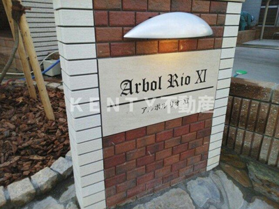 【エントランス】 | アルボル　リオ　ＸＩ | 落ち着いたエントランスです