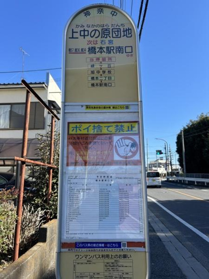 【その他】 | 最寄りの「上中の原団地」バス停。橋本駅南口行のバスが平日朝6時台が14本、7時台が10本あります。