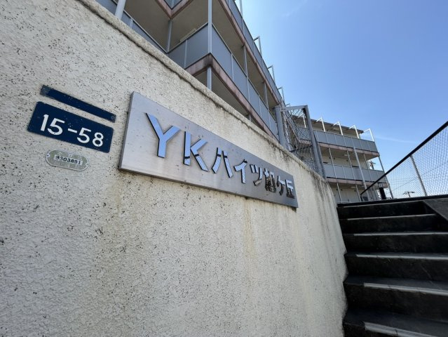 YKハイツ旭が丘の設備