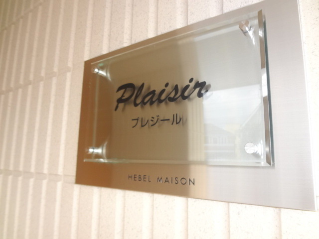 Ｐｌａｉｓｉｒの周辺|★物件名称看板★
