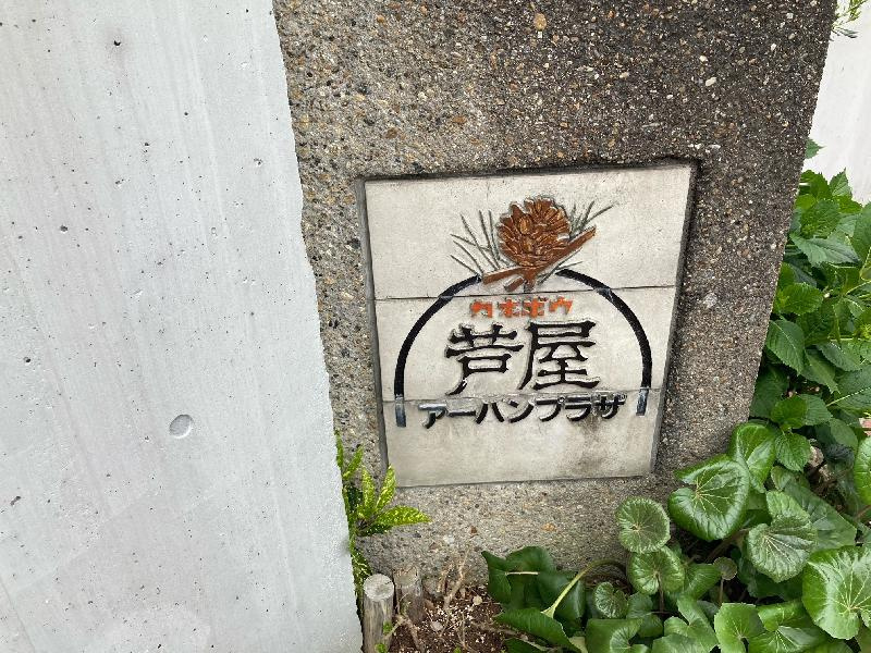 カネボウ芦屋アーバンプラザの外観