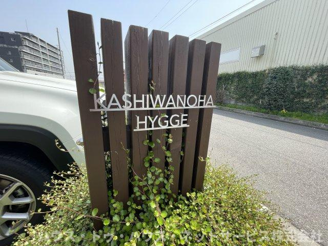 KASHIWANOHA　HYGGEのエントランス