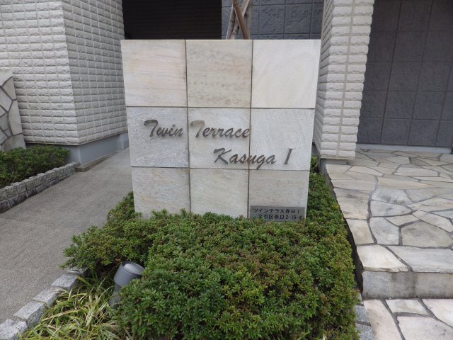 ツインテラス春日1の外観