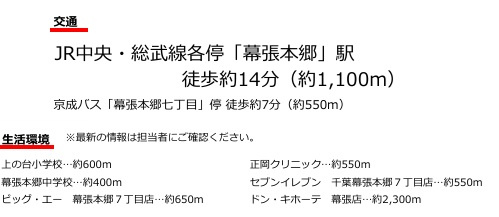 【周辺】 | 千葉市花見川区幕張本郷７丁目