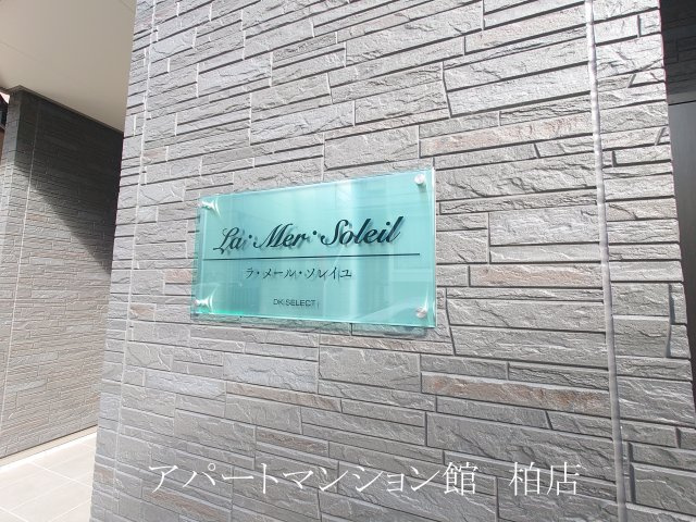 ラ・メール・ソレイユのエントランス