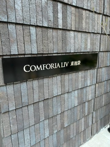 コンフォリアリヴ東池袋のその他