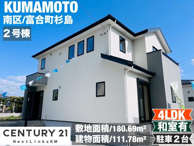 よかタウン／南区富合町杉島1期／2号棟の外観|ファミリークロークやウォークインクローゼットなど収納が充実した4LDK。