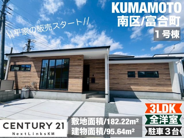 ケイアイグレイス／南区富合町１期／１号棟の外観|南区富合町にある平屋♪敷地も広々、家族と過ごせるリビングも広々です☆