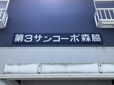 【その他共用部分】 | 第３サンコーポ