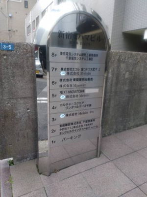 【その他共用部分】 | 新宿ミハマビル