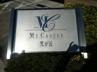 【外観】 | 住環境良好な立地に建つ新耐震基準マンション、マイキャッスル光が丘は即日現地案内可能となっておりますので、お気軽にお問い合わせください！