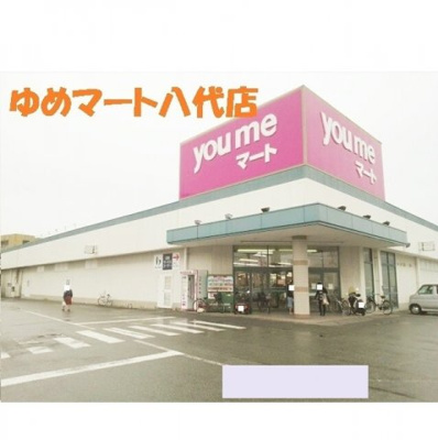 【周辺】 | フリーダムⅡ | ゆめマート八代店まで1650m