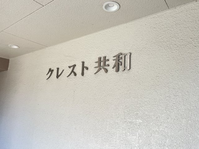 クレスト共和の設備