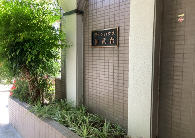 【庭】 | ヴァンハウス相武台 | 物件によっては、入居者が個人的に使用できる専用庭がついているものもあります。また、住宅の中にある土間の部分を庭と呼ぶこともあります。庭の用途は住む人によって変わり、それによってデザインもさまざまです。