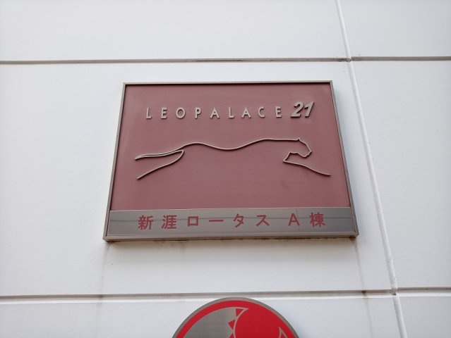 【その他】 | レオパレス新涯ロータスＡ棟