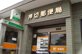 郵便局まで500ｍ