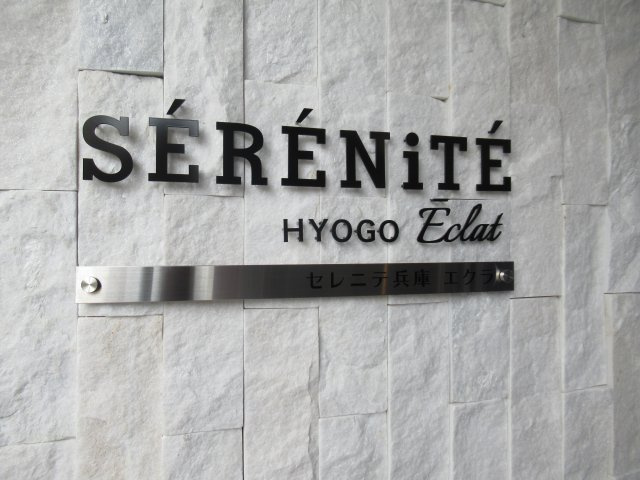 セレニテ兵庫エクラのその他