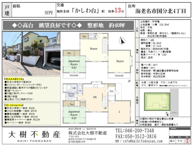 海老名市国分北4丁目　戸建て◇◆高台　眺望良好です◆◇の画像