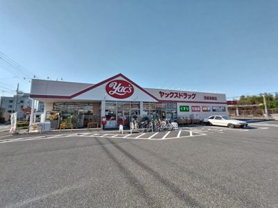 ヤックスドラッグ 茂原高師店まで600ｍ