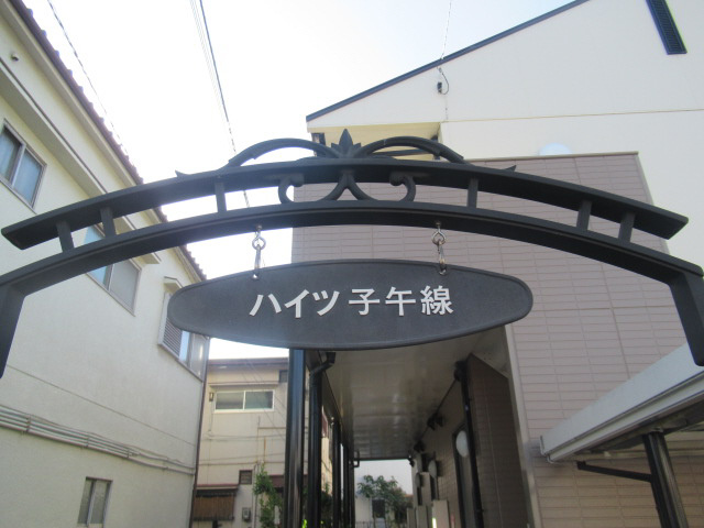 ハイツ子午線のその他
