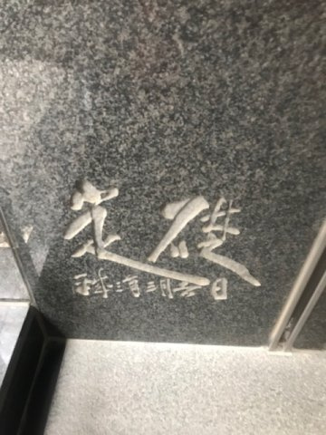 不二越ビル