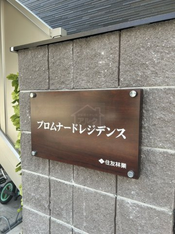 プロムナードレジデンスのその他共用部分